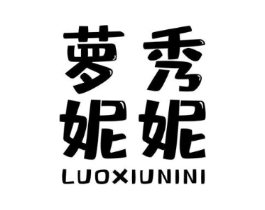 萝秀妮妮商标原图 第25类服装鞋帽