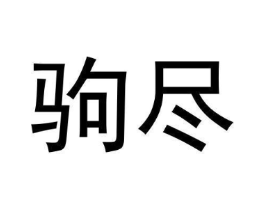 驹尽商标原图 第25类服装鞋帽