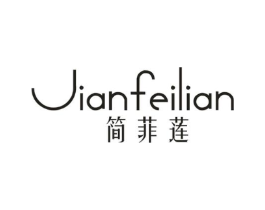 简菲莲商标原图 第25类服装鞋帽
