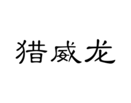 猎威龙商标原图 第25类服装鞋帽