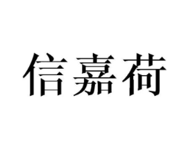 信嘉荷商标原图 第25类服装鞋帽