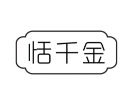 恬千金商标原图 第25类服装鞋帽