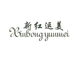 新红运美商标原图 第25类服装鞋帽