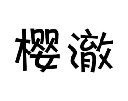 樱澈商标原图 第25类服装鞋帽