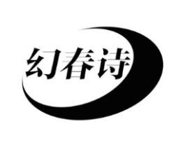 幻春诗商标原图 第25类服装鞋帽