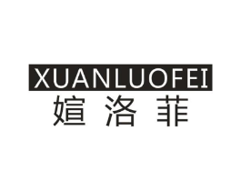 媗洛菲商标原图 第25类服装鞋帽