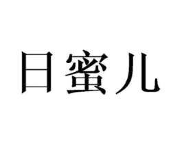 日蜜儿商标原图 第25类服装鞋帽