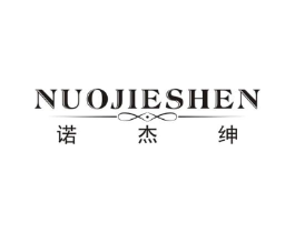 诺杰绅商标原图 第25类服装鞋帽