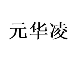 元华凌商标原图 第25类服装鞋帽