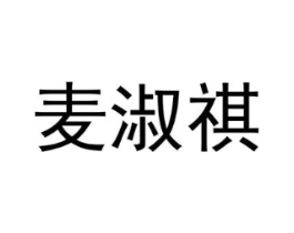 麦淑祺商标原图 第25类服装鞋帽