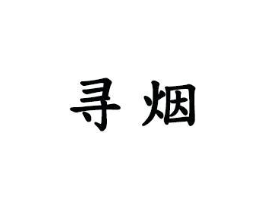 寻烟商标原图 第25类服装鞋帽