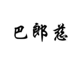 巴郎慈商标原图 第25类服装鞋帽