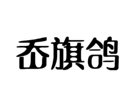 岙旗鸽商标原图 第25类服装鞋帽
