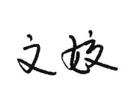 文姣商标原图 第25类服装鞋帽