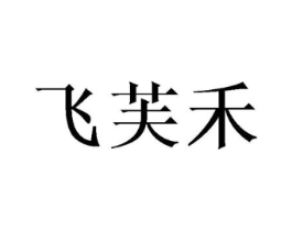飞芙禾商标原图 第25类服装鞋帽