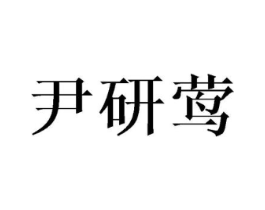尹研莺商标原图 第25类服装鞋帽
