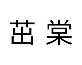 茁棠商标原图 第25类服装鞋帽