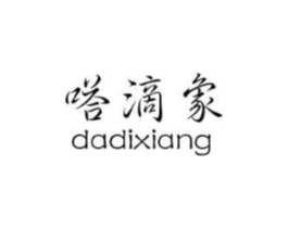 嗒滴象商标原图 第25类服装鞋帽