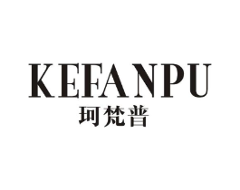珂梵普商标原图 第25类服装鞋帽