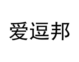 爱逗邦商标原图 第25类服装鞋帽