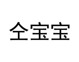 仝宝宝商标原图 第25类服装鞋帽