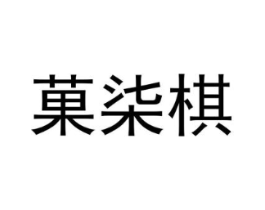 菓柒棋商标原图 第25类服装鞋帽