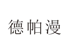德帕漫商标原图 第25类服装鞋帽