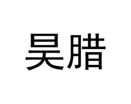 昊腊商标原图 第25类服装鞋帽
