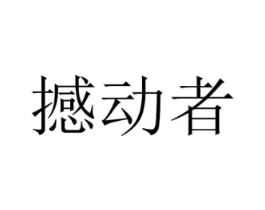 撼动者商标原图 第25类服装鞋帽