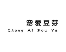 宠爱豆芽商标原图 第25类服装鞋帽