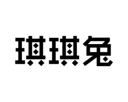琪琪兔商标原图 第25类服装鞋帽
