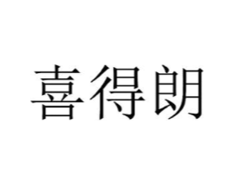 喜得朗商标原图 第25类服装鞋帽