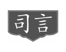司言商标原图 第25类服装鞋帽