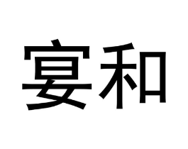 宴和商标原图 第25类服装鞋帽