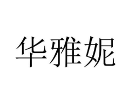 华雅妮商标原图 第25类服装鞋帽