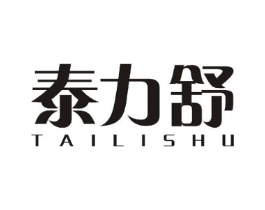 泰力舒商标原图 第25类服装鞋帽
