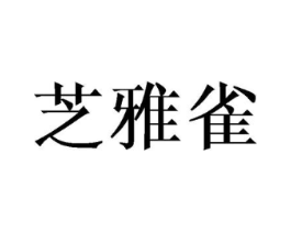 芝雅雀商标原图 第25类服装鞋帽