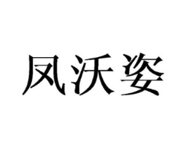 凤沃姿商标原图 第25类服装鞋帽