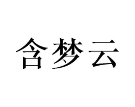含梦云商标原图 第25类服装鞋帽