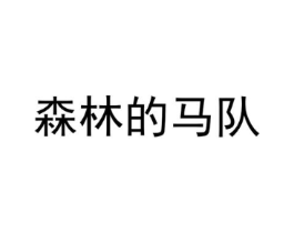 森林的马队商标原图 第25类服装鞋帽