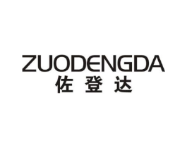 佐登达商标原图 第25类服装鞋帽