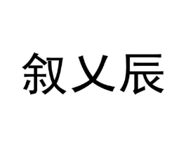 叙乂辰商标原图 第25类服装鞋帽