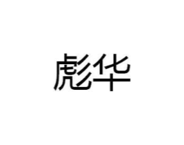 商标原图