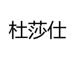 杜莎仕商标原图 第25类服装鞋帽