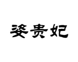 姿贵妃商标原图 第25类服装鞋帽