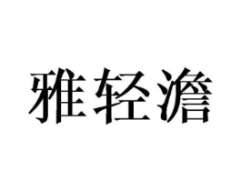 商标原图