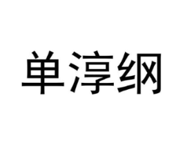 单淳纲商标原图 第25类服装鞋帽