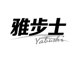 雅步士商标原图 第25类服装鞋帽