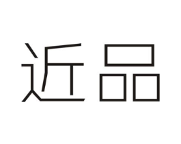 近品商标原图 第25类服装鞋帽