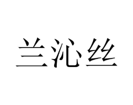 兰沁丝商标原图 第25类服装鞋帽